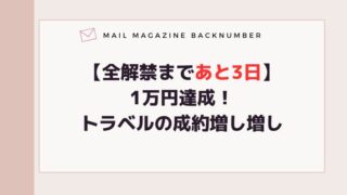 【全解禁まであと3日】1万円達成！トラベルの成約増し増し